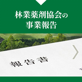 林業薬剤協会の 事業報告 