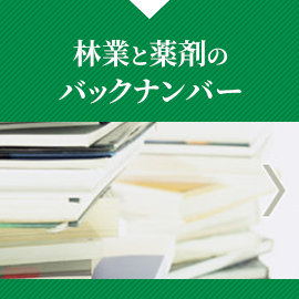 林業と薬剤の バックナンバー  