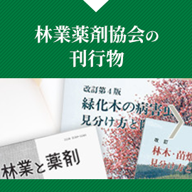 林業薬剤協会の  刊行物 