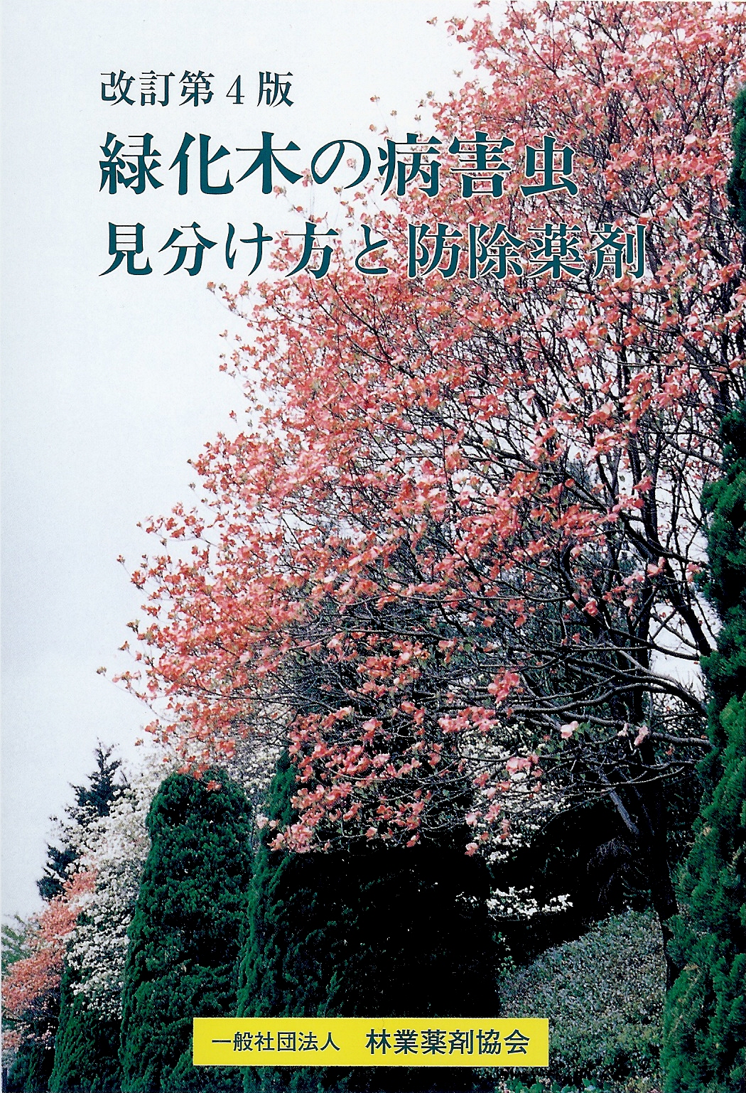 改訂第４版　緑化木の病害虫 見分け方と防除薬剤