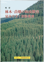 改訂　林木・苗畑の病害虫 見分け方と防除薬剤