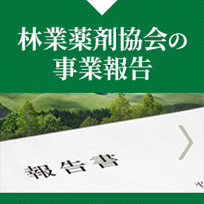 林業薬剤協会の 事業報告 