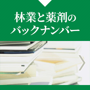 林業と薬剤の バックナンバー  