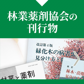 林業薬剤協会の  刊行物 